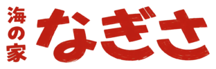 葉山の海の家なぎさ